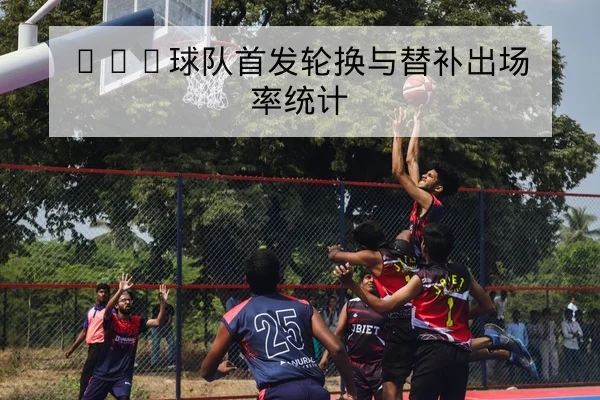 欧冠小组赛射手榜变动与净胜球影响查询