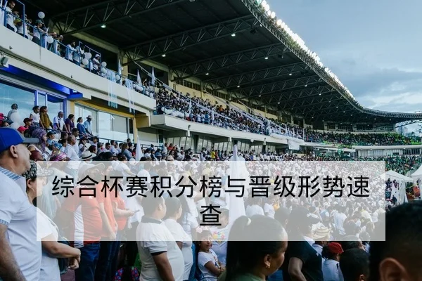 欧冠小组赛射手榜变动与净胜球影响查询