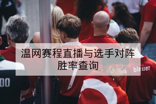 欧冠小组赛射手榜变动与净胜球影响查询