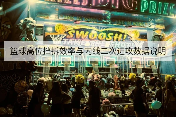 篮球高位挡拆效率与内线二次进攻数据说明