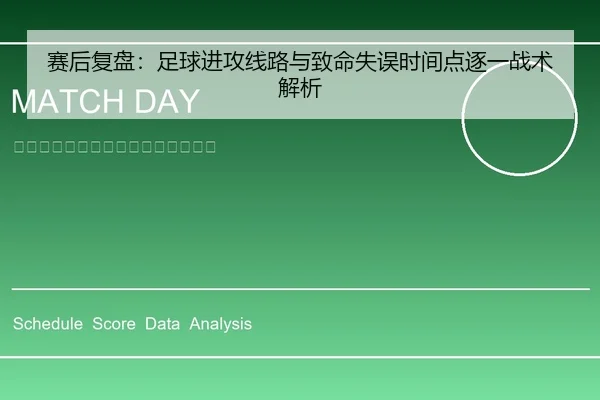 赛后复盘：足球进攻线路与致命失误时间点逐一战术解析