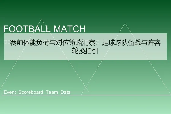 sai-qian-ti-neng-fu-he-yu-dui-wei-ce-lve-dong-cha-zu-qiu-qiu-dui-bei-zhan-yu-zhen-rong-lun-huan-zhi-yin-2-581.jpg