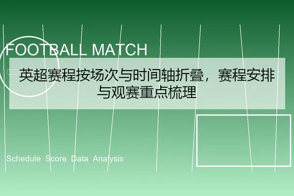 英超赛程按场次与时间轴折叠，赛程安排与观赛重点梳理